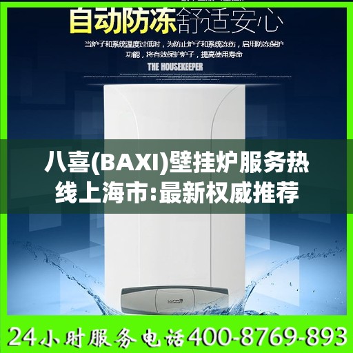 八喜(BAXI)壁挂炉服务热线上海市:最新权威推荐