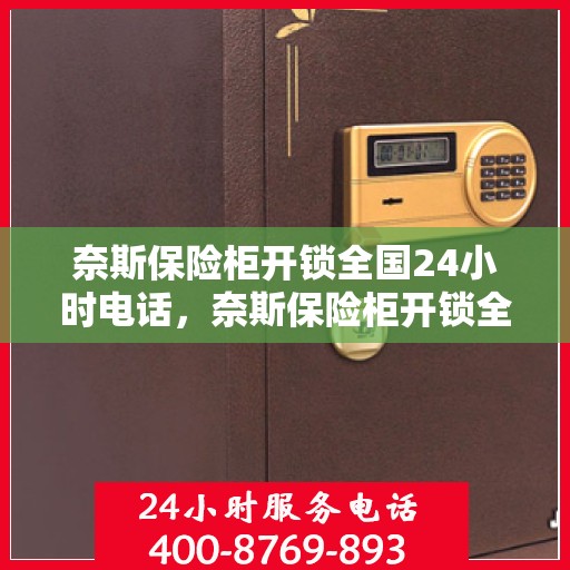 奈斯保险柜开锁全国24小时电话，奈斯保险柜开锁全国热线全天候服务启动，专业开锁电话随时为您解答疑惑