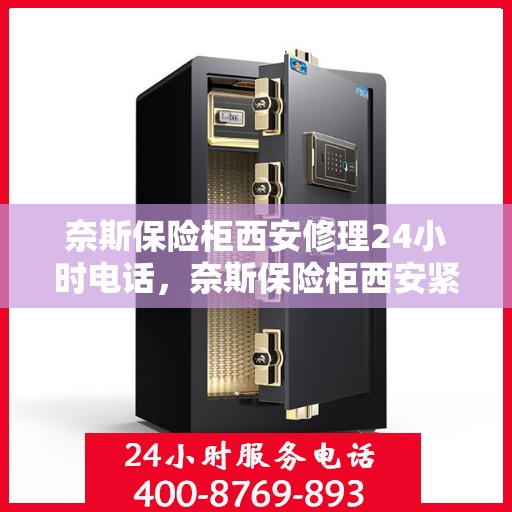 奈斯保险柜西安修理24小时电话，奈斯保险柜西安紧急维修热线全天候服务中