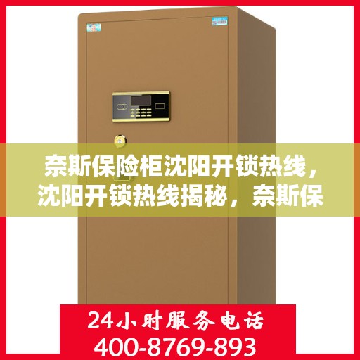 奈斯保险柜沈阳开锁热线，沈阳开锁热线揭秘，奈斯保险柜解锁指南