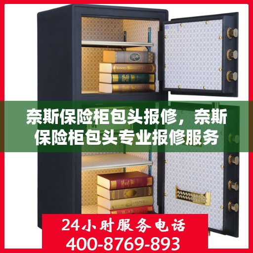奈斯保险柜包头报修，奈斯保险柜包头专业报修服务