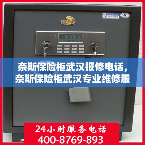 奈斯保险柜武汉报修电话，奈斯保险柜武汉专业维修服务热线及报修指南