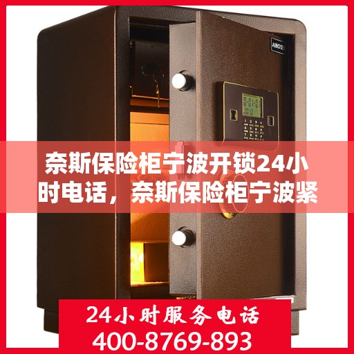 奈斯保险柜宁波开锁24小时电话，奈斯保险柜宁波紧急开锁服务全天候热线