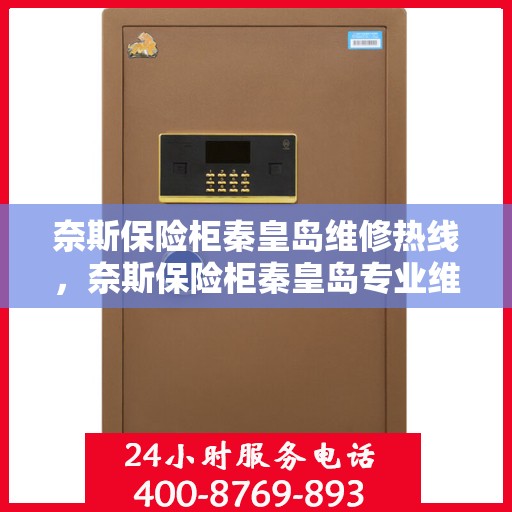 奈斯保险柜秦皇岛维修热线，奈斯保险柜秦皇岛专业维修服务热线