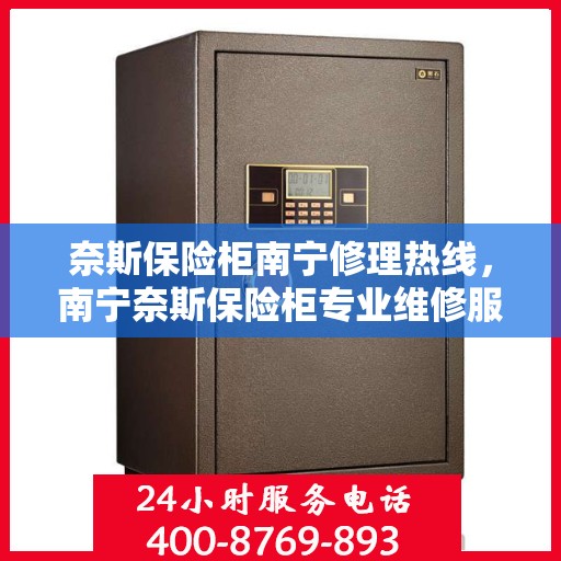 奈斯保险柜南宁修理热线，南宁奈斯保险柜专业维修服务热线