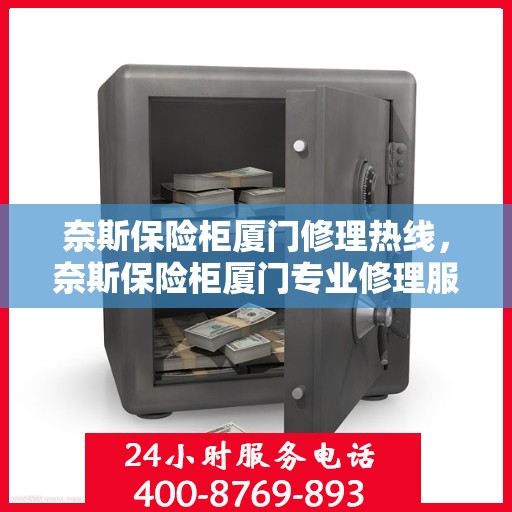 奈斯保险柜厦门修理热线，奈斯保险柜厦门专业修理服务热线