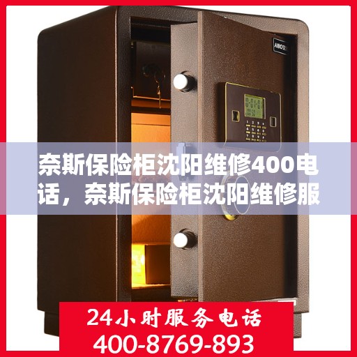 奈斯保险柜沈阳维修400电话，奈斯保险柜沈阳维修服务热线400专业团队为您解答疑难！
