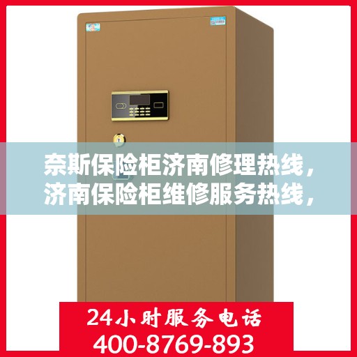 奈斯保险柜济南修理热线，济南保险柜维修服务热线，专业解决奈斯保险柜故障问题