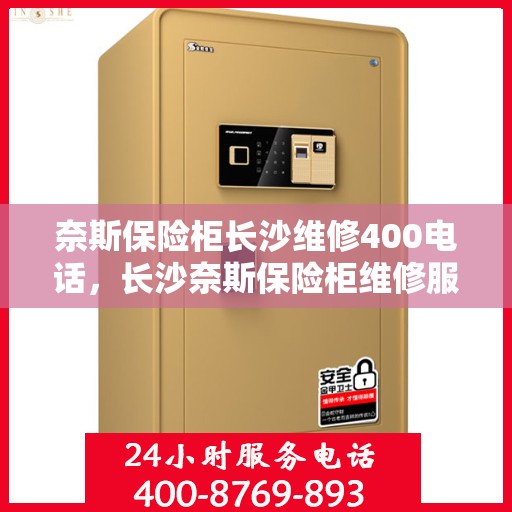 奈斯保险柜长沙维修400电话，长沙奈斯保险柜维修服务热线，专业解决您的安全锁事