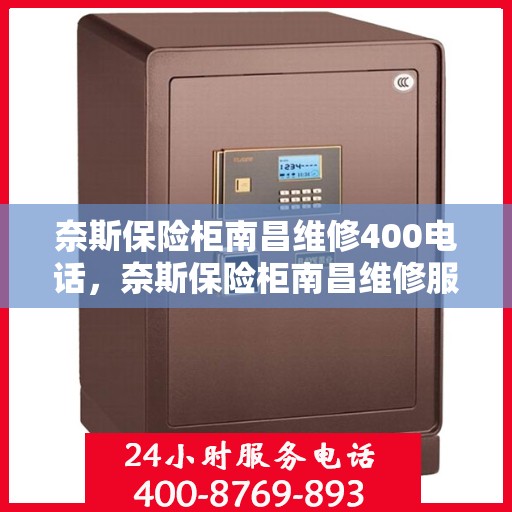 奈斯保险柜南昌维修400电话，奈斯保险柜南昌维修服务热线，专业维修团队为您解答拨打400电话的疑难困惑