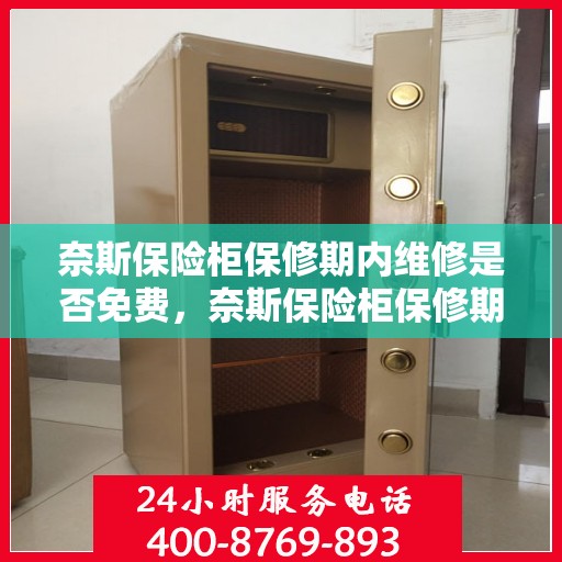 奈斯保险柜保修期内维修是否免费，奈斯保险柜保修期内维修无忧，享受免费维修服务