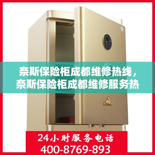 奈斯保险柜成都维修热线，奈斯保险柜成都维修服务热线，专业解决您的安全存储问题