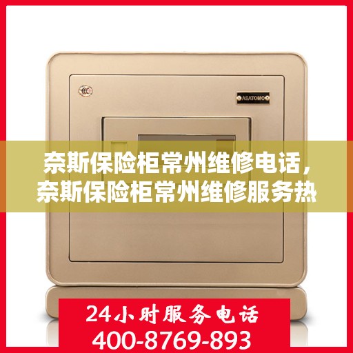奈斯保险柜常州维修电话，奈斯保险柜常州维修服务热线