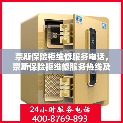 奈斯保险柜维修服务电话，奈斯保险柜维修服务热线及专业解决方案