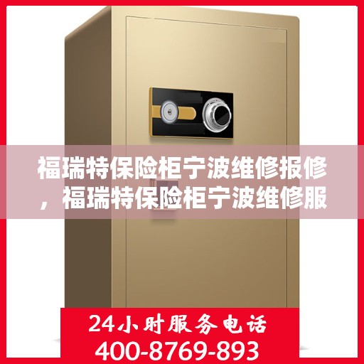 福瑞特保险柜宁波维修报修，福瑞特保险柜宁波维修服务指南