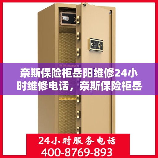 奈斯保险柜岳阳维修24小时维修电话，奈斯保险柜岳阳专业维修团队，全天候服务，快速响应您的维修需求