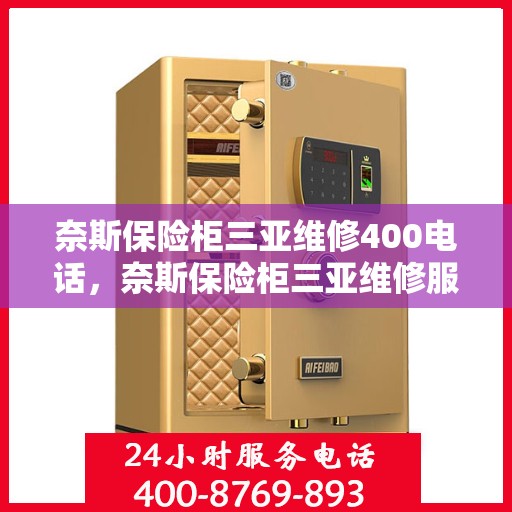 奈斯保险柜三亚维修400电话，奈斯保险柜三亚维修服务热线400专业解决故障