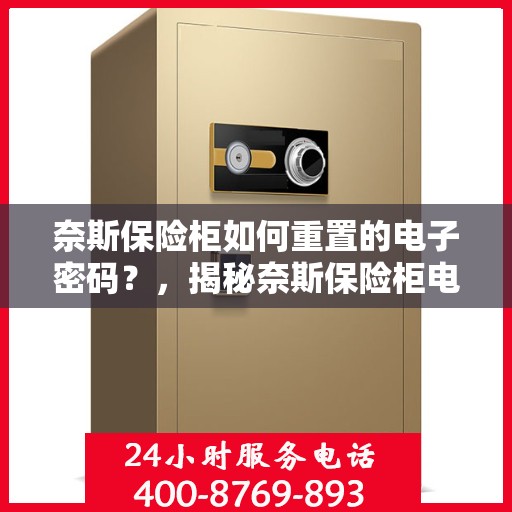 奈斯保险柜如何重置的电子密码？，揭秘奈斯保险柜电子密码重置步骤