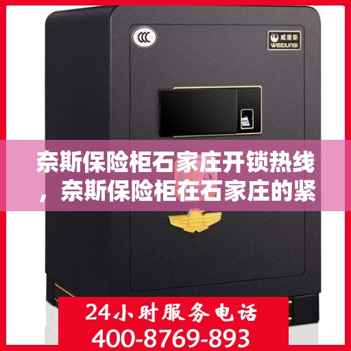 奈斯保险柜石家庄开锁热线，奈斯保险柜在石家庄的紧急开锁服务热线全攻略