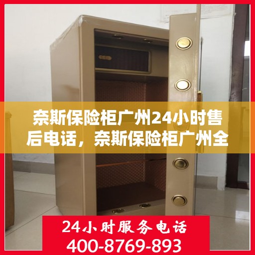 奈斯保险柜广州24小时售后电话，奈斯保险柜广州全天候售后热线服务电话曝光