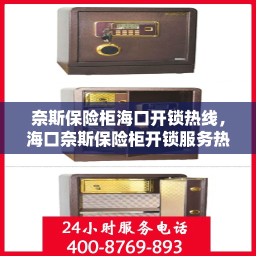 奈斯保险柜海口开锁热线，海口奈斯保险柜开锁服务热线