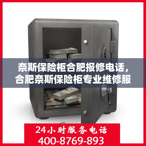 奈斯保险柜合肥报修电话，合肥奈斯保险柜专业维修服务热线