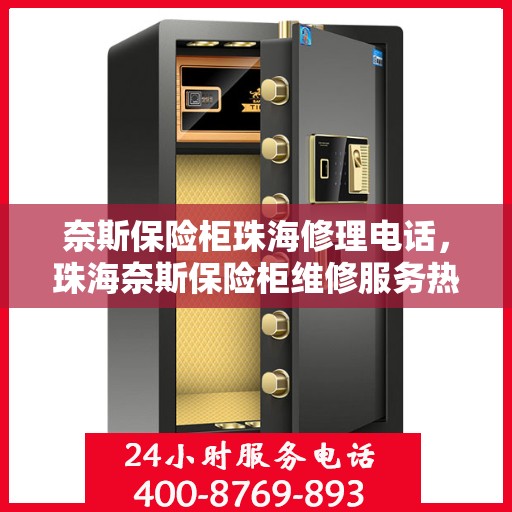 奈斯保险柜珠海修理电话，珠海奈斯保险柜维修服务热线