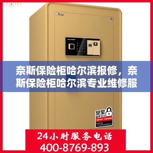 奈斯保险柜哈尔滨报修，奈斯保险柜哈尔滨专业维修服务