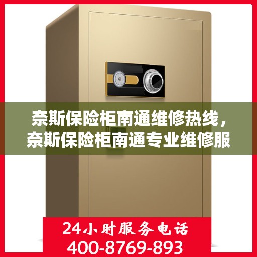 奈斯保险柜南通维修热线，奈斯保险柜南通专业维修服务热线