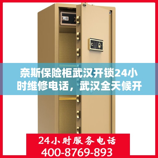奈斯保险柜武汉开锁24小时维修电话，武汉全天候开锁维修服务，奈斯保险柜解锁无忧，专业团队24小时在线为您解答