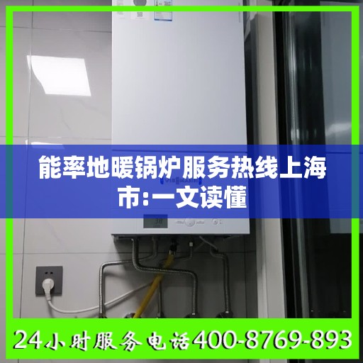 能率地暖锅炉服务热线上海市:一文读懂