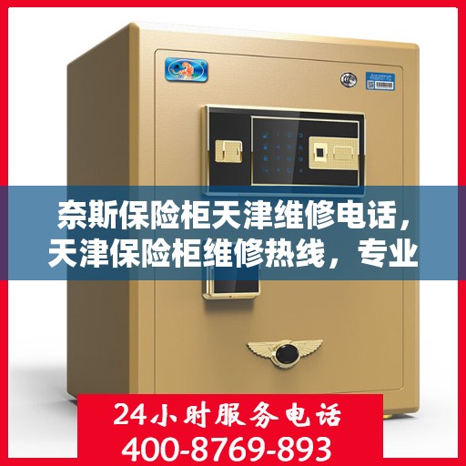 奈斯保险柜天津维修电话，天津保险柜维修热线，专业解决奈斯保险柜问题