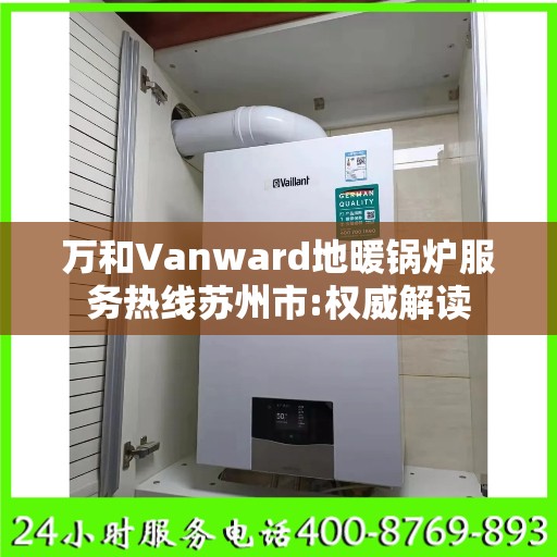 万和Vanward地暖锅炉服务热线苏州市:权威解读