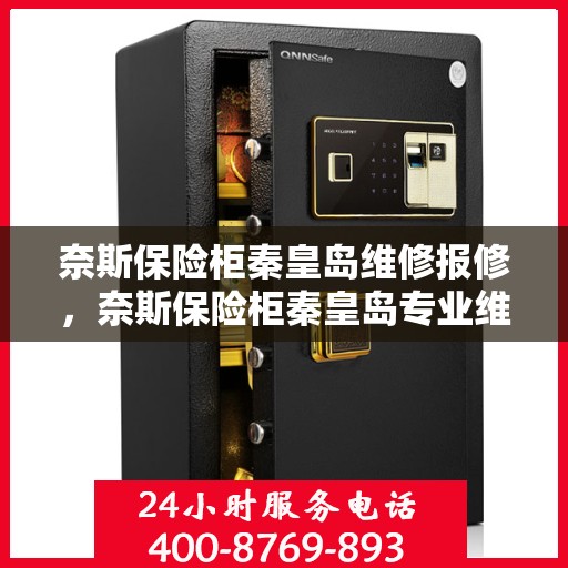 奈斯保险柜秦皇岛维修报修，奈斯保险柜秦皇岛专业维修与报修服务