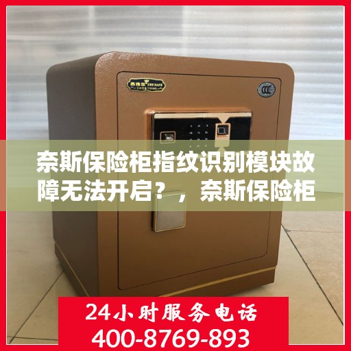 奈斯保险柜指纹识别模块故障无法开启？，奈斯保险柜指纹识别故障解析，解决开启难题