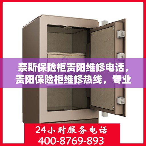 奈斯保险柜贵阳维修电话，贵阳保险柜维修热线，专业解决奈斯保险柜故障