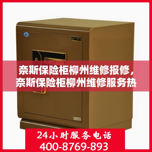 奈斯保险柜柳州维修报修，奈斯保险柜柳州维修服务热线及报修指南