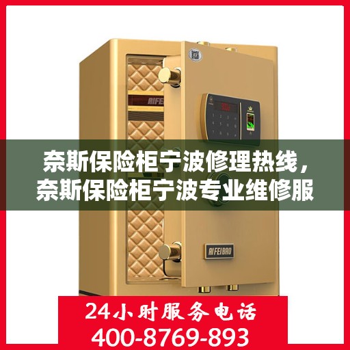 奈斯保险柜宁波修理热线，奈斯保险柜宁波专业维修服务热线
