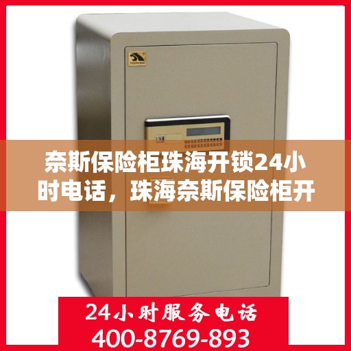 奈斯保险柜珠海开锁24小时电话，珠海奈斯保险柜开锁服务热线全天候在线！