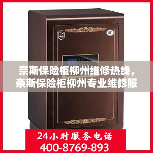 奈斯保险柜柳州维修热线，奈斯保险柜柳州专业维修服务热线