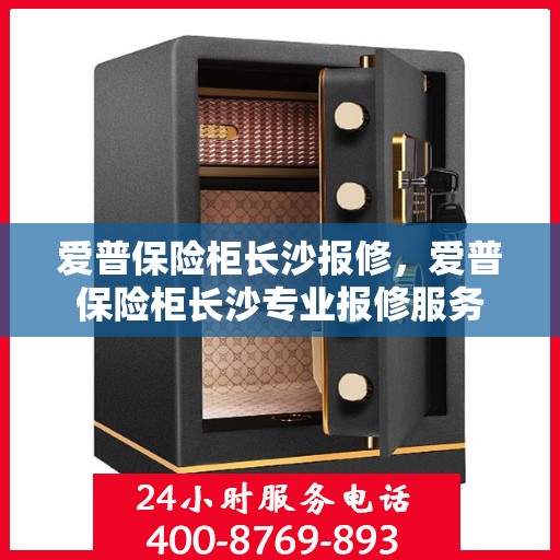 爱普保险柜长沙报修，爱普保险柜长沙专业报修服务