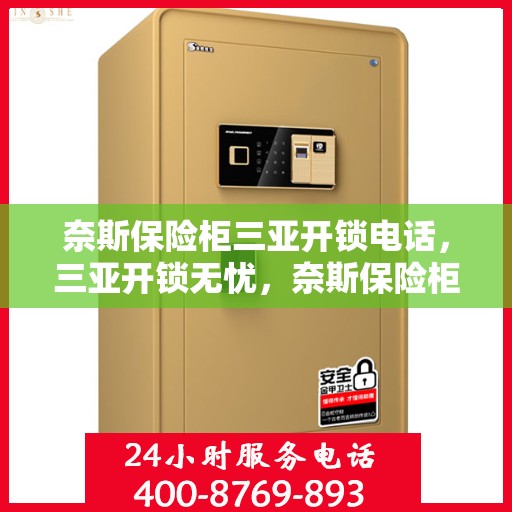 奈斯保险柜三亚开锁电话，三亚开锁无忧，奈斯保险柜专业开锁服务热线