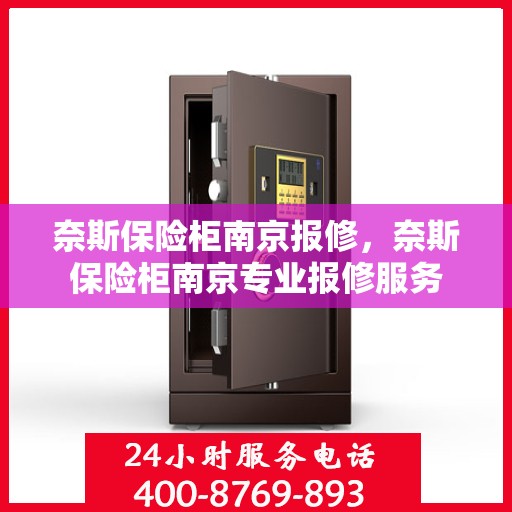 奈斯保险柜南京报修，奈斯保险柜南京专业报修服务