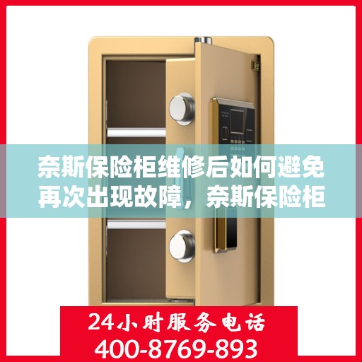 奈斯保险柜维修后如何避免再次出现故障，奈斯保险柜维修后的故障预防与维护秘籍