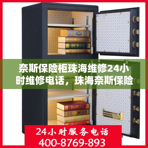奈斯保险柜珠海维修24小时维修电话，珠海奈斯保险柜维修热线，全天候专业维修服务保障您的安全之选