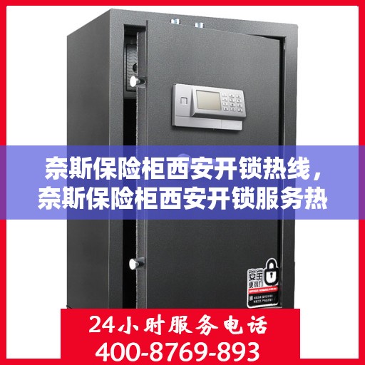奈斯保险柜西安开锁热线，奈斯保险柜西安开锁服务热线，专业解锁，快速响应