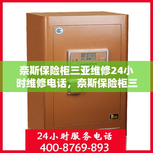 奈斯保险柜三亚维修24小时维修电话，奈斯保险柜三亚24小时专业维修服务热线