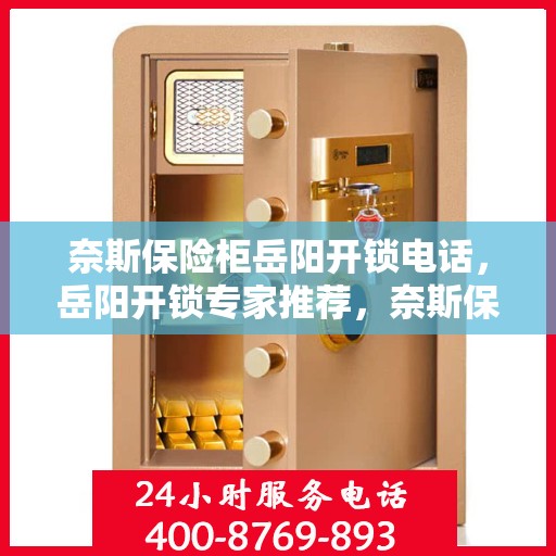奈斯保险柜岳阳开锁电话，岳阳开锁专家推荐，奈斯保险柜开锁服务热线