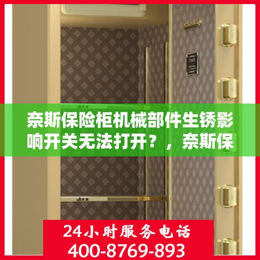 奈斯保险柜机械部件生锈影响开关无法打开？，奈斯保险柜机械部件生锈致开关失效，解决方法大解析