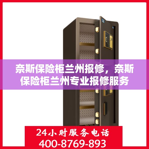 奈斯保险柜兰州报修，奈斯保险柜兰州专业报修服务